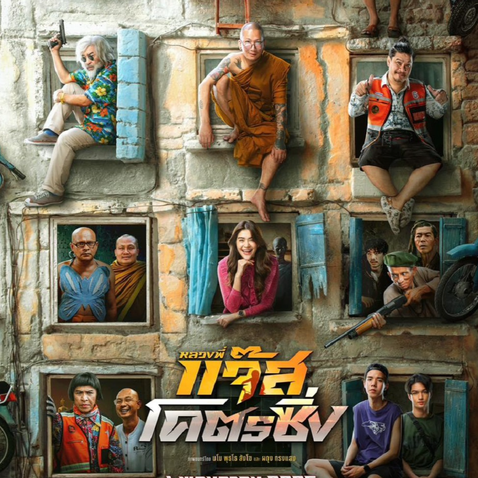 หนัง Fast Racing Jazz (2025) หลวงพี่แจ๊สโคตรซิ่ง