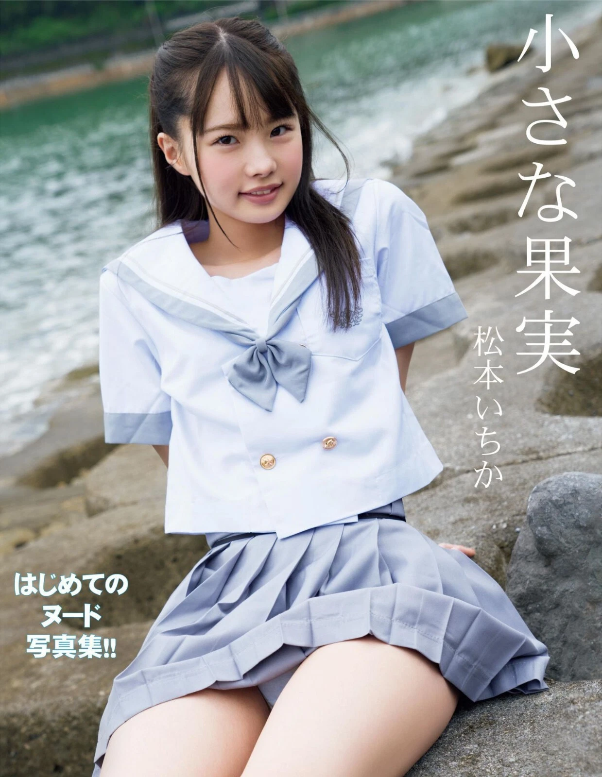 จากรอยยิ้มที่โลกจำ สู่ไอคอนความน่ารักแห่งยุค Ichika Matsumoto นักแสดงสาวผู้ครองใจแฟนๆ ด้วยเสน่ห์และผลงานที่ไม่เคยตก